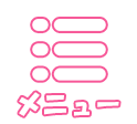 メニュー