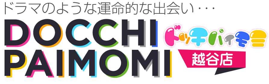 ドラマのような運命的な出会い…ドッチパイモミ