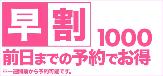 早割【一週間前からのご予約可能】