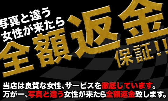 ★安心の全額返金保証★