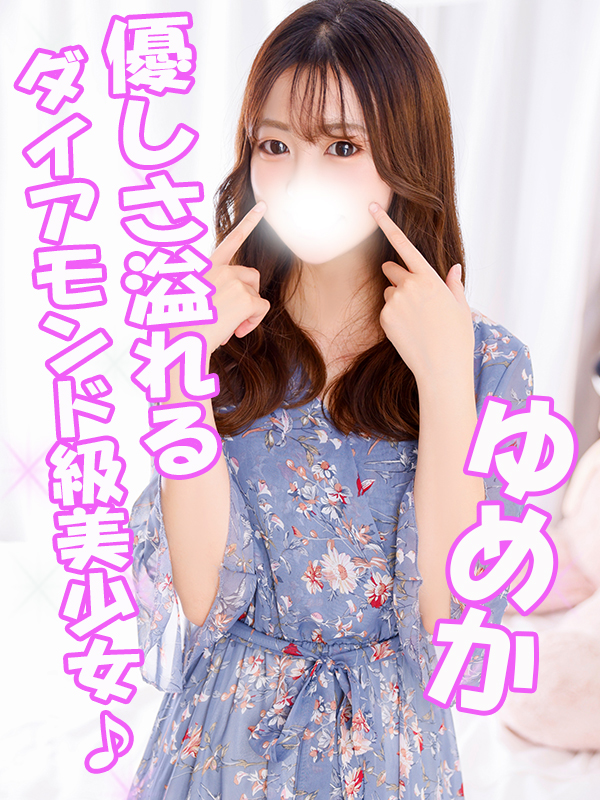 ランキング第5位のゆめか