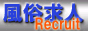 風俗求人Recruit