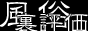 風俗裏評価