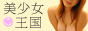 美少女王国